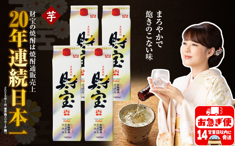 B2-22119／芋焼酎 財宝 紙パック 1800ml 4本 セット 温泉水 鹿児島 焼酎 お酒