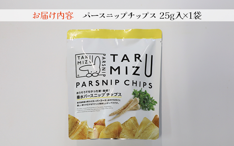 W-5702／パースニップチップス (25g×1袋)