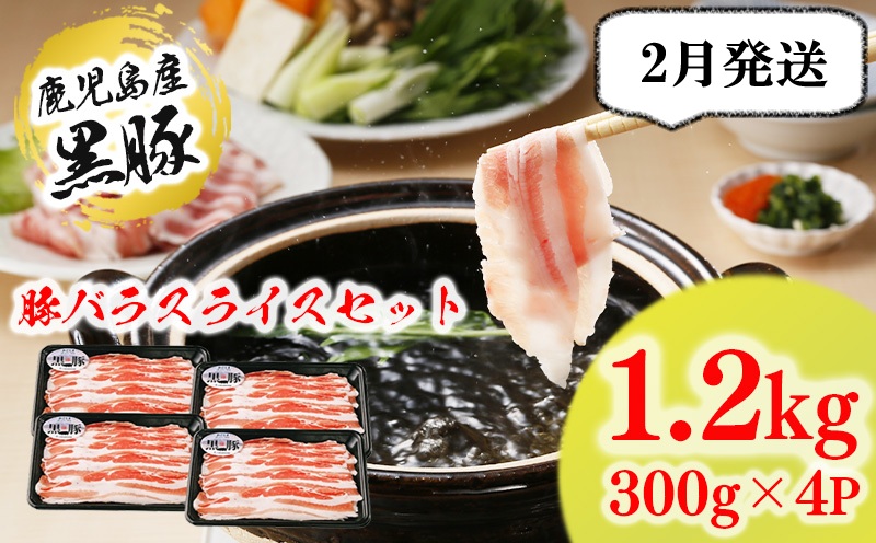 A1-1623-2602／【2026年２月発送】（B-3301）鹿児島黒豚 バラセット（計1.2kg）