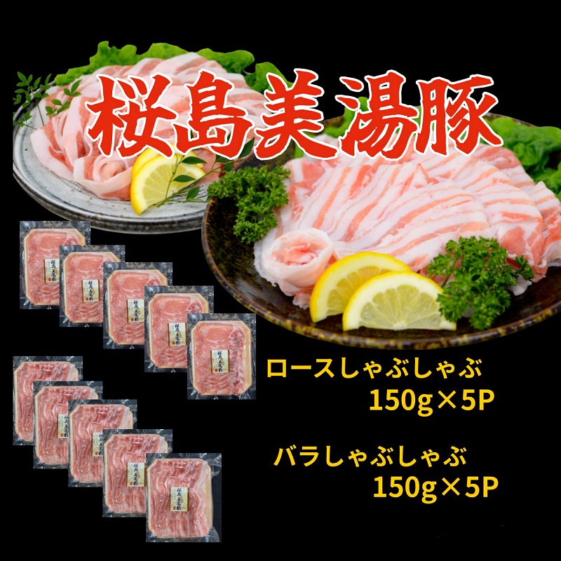 A1-0416／鹿児島県産　桜島美湯豚　バラ＆ロースしゃぶ　1.5kg (各150g×5パック 計10パック)