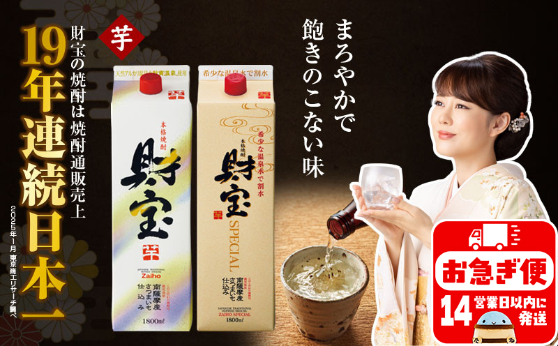 A1-22507／芋焼酎 紙パック 2種2本 財宝 財宝スペシャル 1800ml × 各1本 温泉水 財宝 鹿児島 焼酎 お酒ｖ