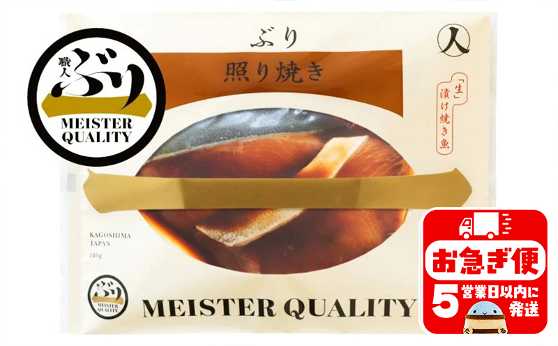 A1-47185／【鹿児島産ぶり冷凍】漬け焼き魚・照り焼き5ｐ