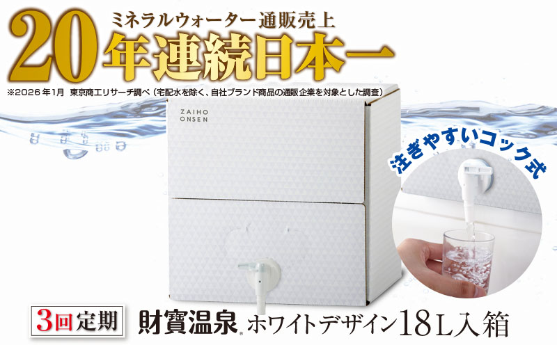 B2-22133／【3回定期】天然アルカリ温泉水 財寶温泉 ホワイトデザイン 18L 財宝
