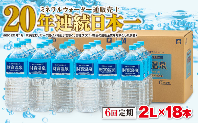 I9-2215／【6回定期】天然アルカリ温泉水　財寶温泉　2L×18本 財宝