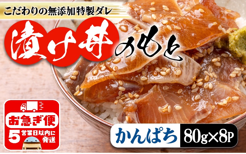 A1-7604／垂水 漬け丼のもと8P（かんぱち）