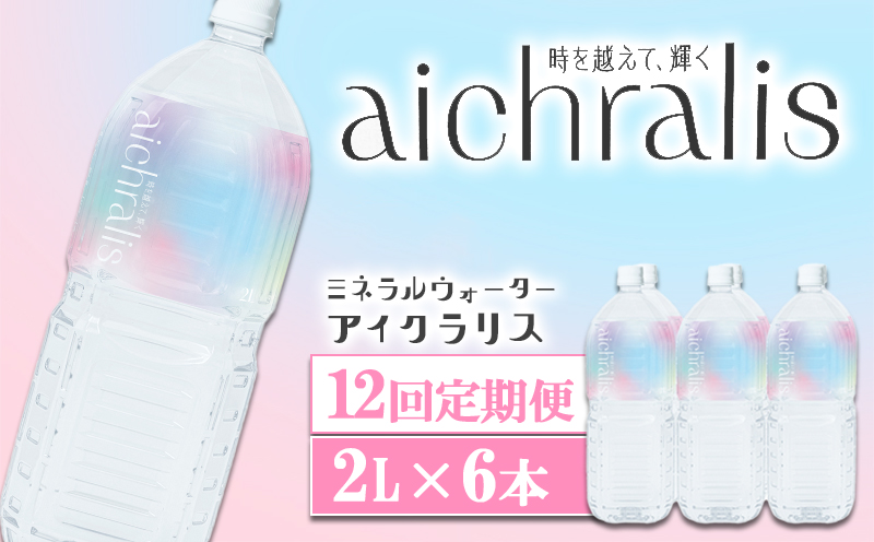 J14-7901／【12ヶ月定期】aichralis ( アイクラリス ) 2L×6本
