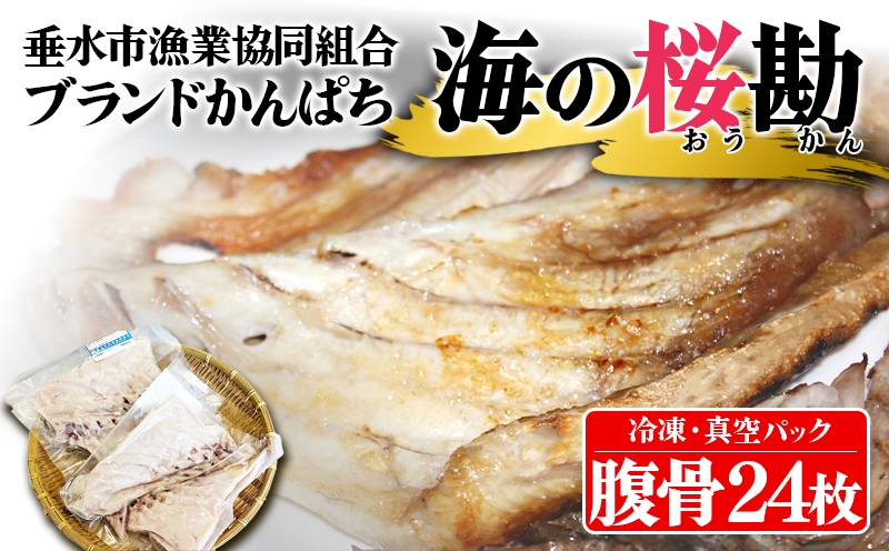 A1-0131／垂水カンパチ『海の桜勘』　腹骨 24個（計2kg以上）
