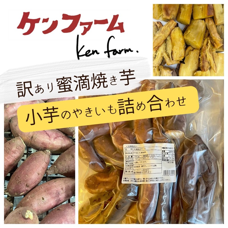 A1-7001／【訳あり】蜜滴焼き芋（キズ・規格外（小さい芋））1kg【冷凍】