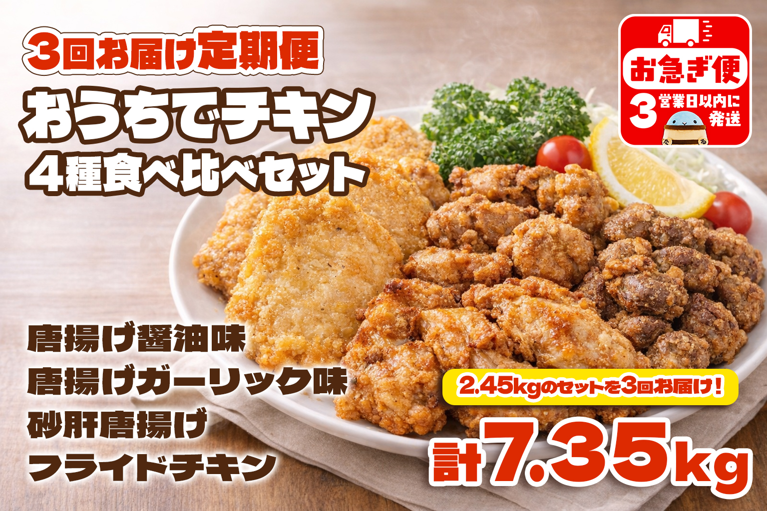 D4-2105／【3回定期便】おうちでチキンセット（2.45kg/1回）