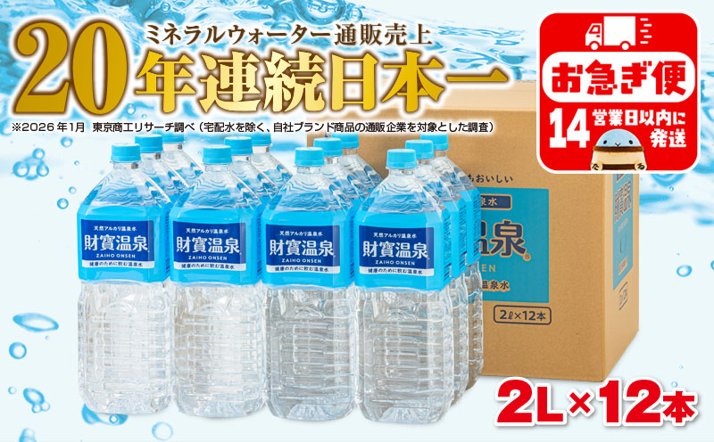 A1-22535／天然アルカリ温泉水　財寶温泉　2L×12本 財宝