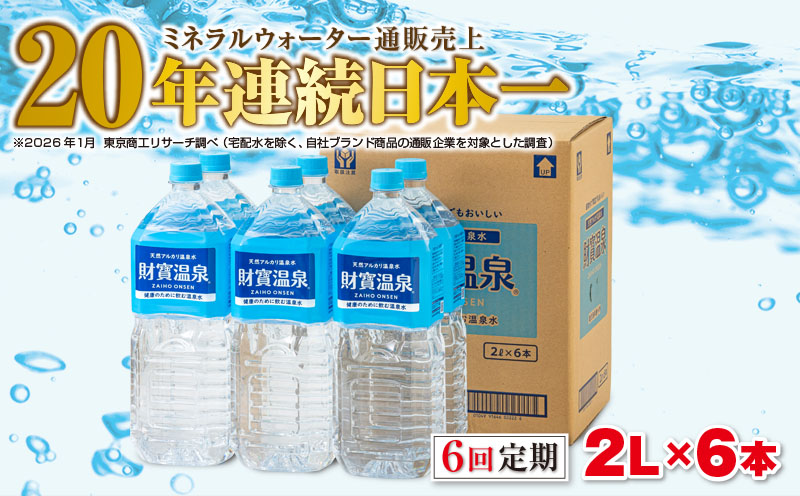 C3-22138／【6回定期】天然アルカリ温泉水 財寶温泉 2L×6本 財宝