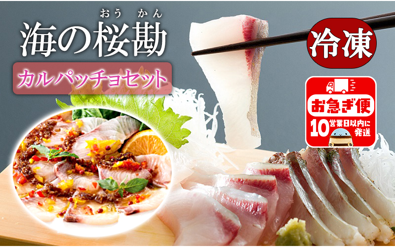 A1-0126／『海の桜勘』カルパッチョセット