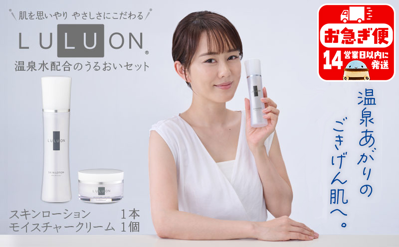 A1-22467／LULUON ルルオン うるおいセット スキンローション 120ml 1本 モイスチャークリーム 40g 1個