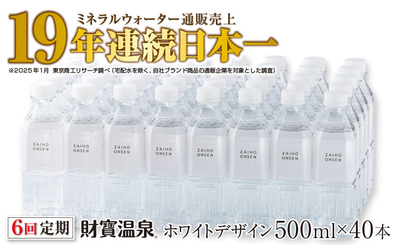 G7-2235／【 定期便 】 6回届け ・ 天然アルカリ温泉水 財寶温泉 ホワイトデザイン 500ml×40本