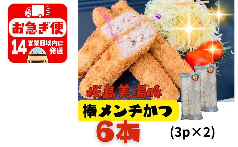 W-0407／鹿児島県産　桜島美湯豚　棒メンチカツ 6本（3本入×2P）