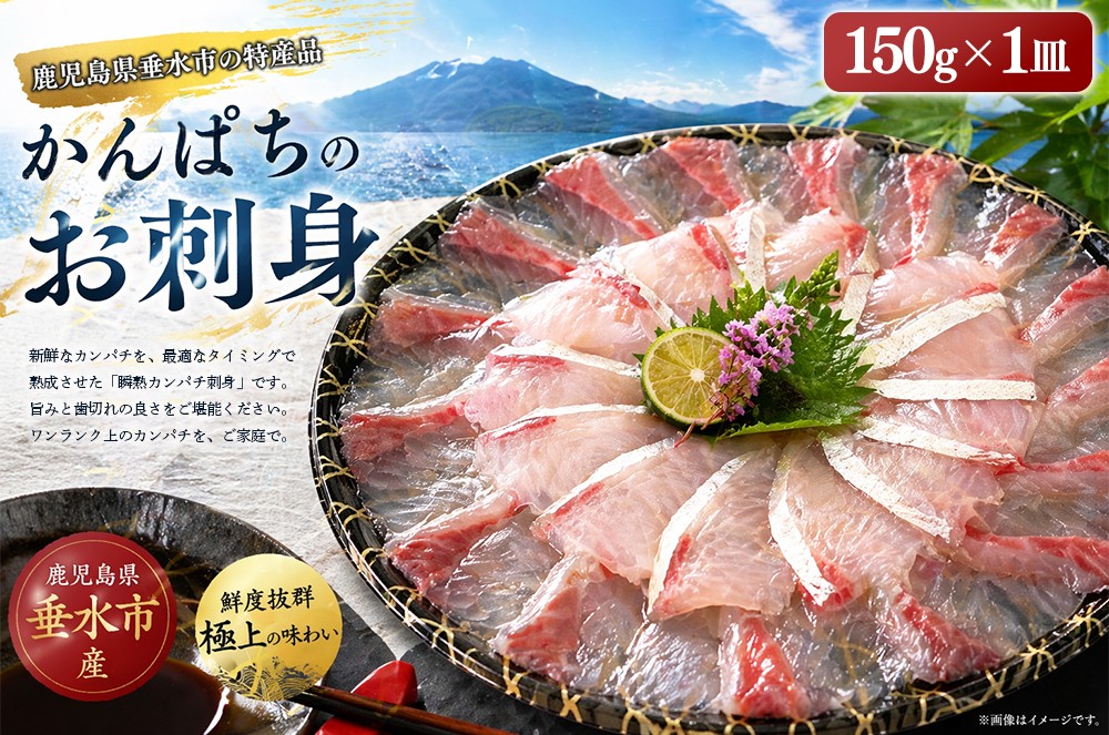 瞬熟かんぱち刺身 1皿（17cm皿・150g）