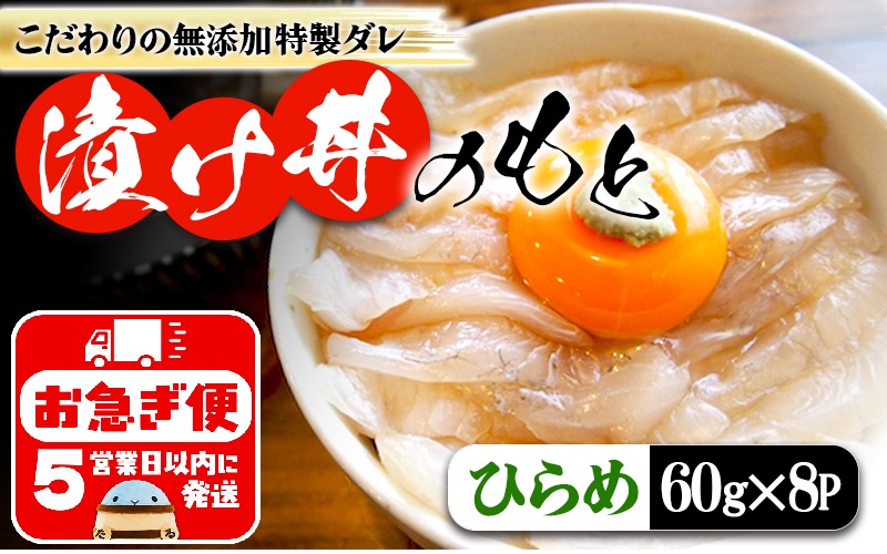 A1-7605／垂水 漬け丼のもと8P（ひらめ）