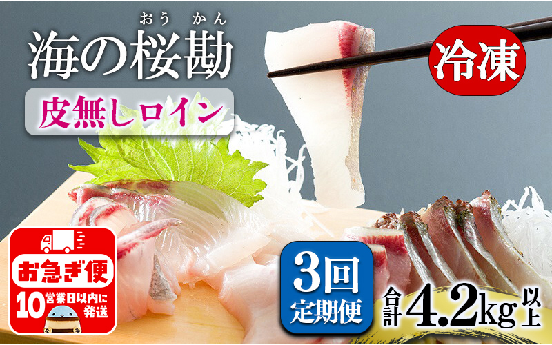 H8-0101／【3回定期】垂水カンパチ『海の桜勘』皮無しロイン 1.4kg （計4.2kg）