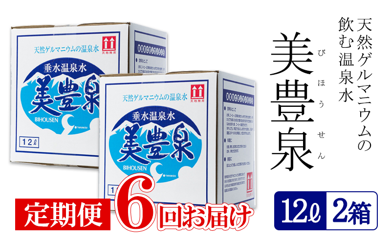 G7-1401／【6回定期便】飲む温泉水/美豊泉(12L×2箱)