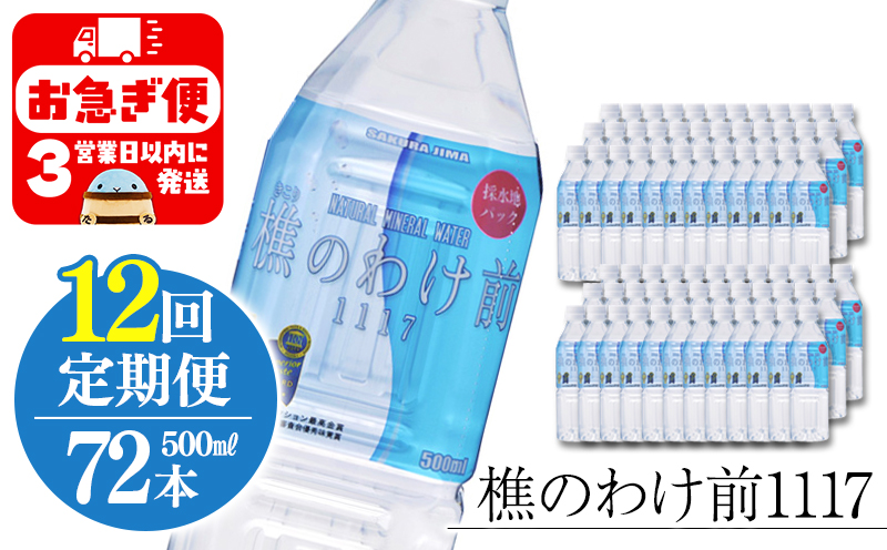 【12回定期】樵の分け前1117　500ml 72本