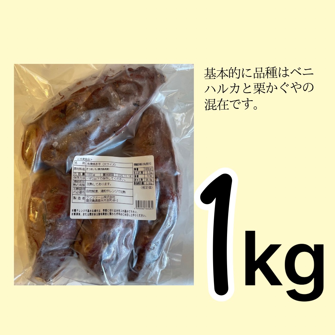 A1-7002／【訳あり】蜜滴焼き芋（キズ・規格外（大きい芋））1kg【冷凍】