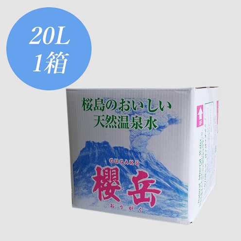 A1-1510／活火山温泉水『櫻岳』 20L