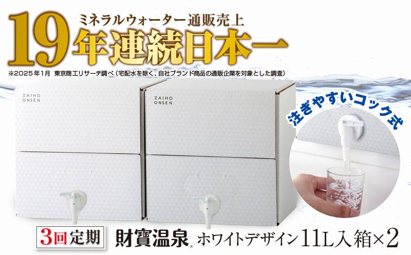 C3-22132／【3回定期】財寶温泉　ホワイトデザイン　11L×2箱