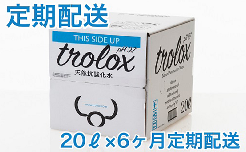 J11-5010／【6カ月定期】トロロックス（20L BIB）
