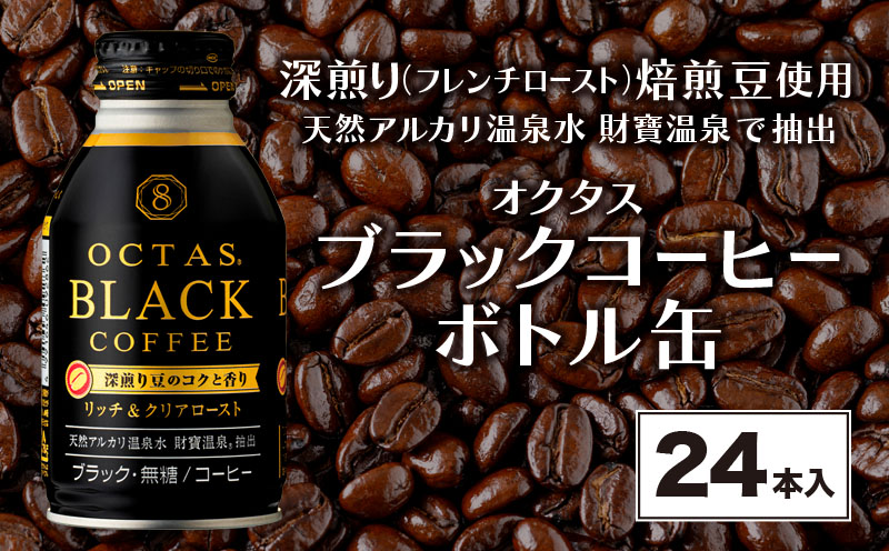 A1-22457／オクタス ブラックコーヒー ボトル缶 24本 温泉水抽出・深煎り（フレンチロースト）焙煎豆使用 無糖