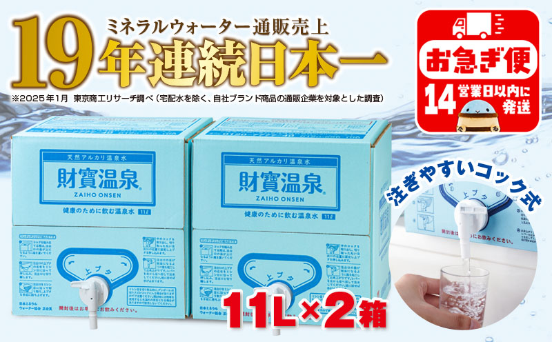 A1-22533／天然アルカリ温泉水 財寶温泉 11L×2箱