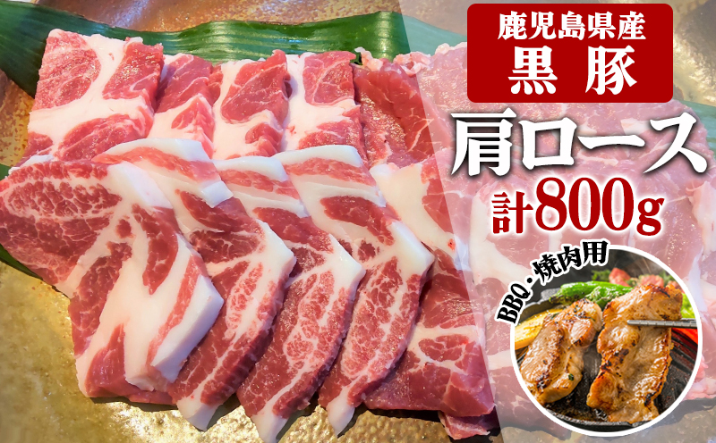 A1-30140／鹿児島県産黒豚　肩ロース BBQ・焼肉用 800g (200g×4) -急速冷凍