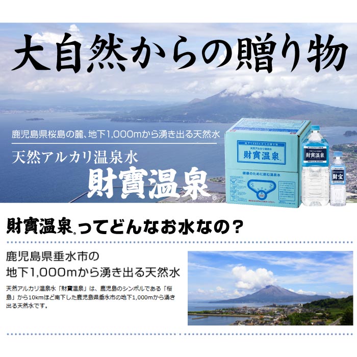 A1-22516／天然アルカリ温泉水 財寶温泉 2L×12本+500ml×25本