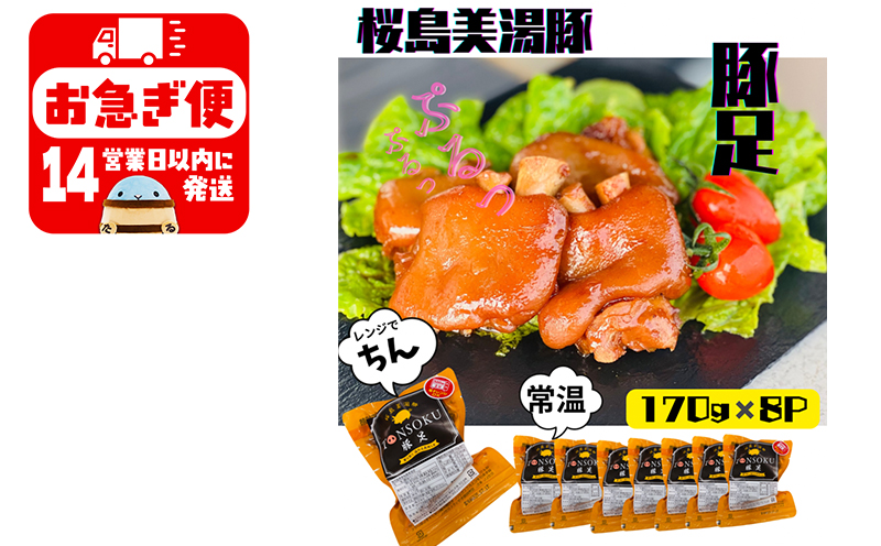 A1-0437／鹿児島県産　桜島美湯豚　味付き豚足 1,360g（170g×8P）