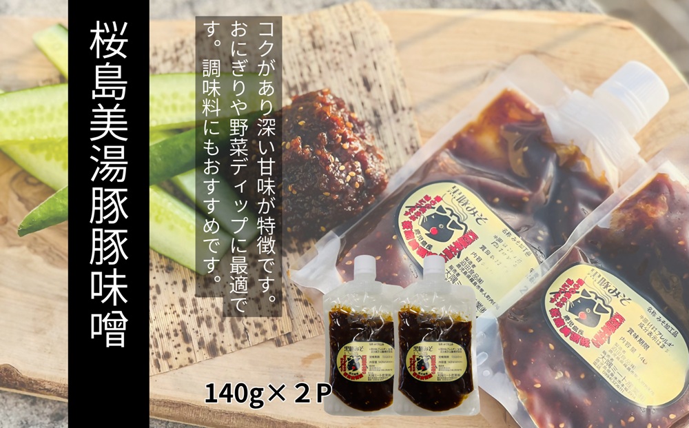 W-0413／桜島美湯豚 黒豚みそ 140g×2P