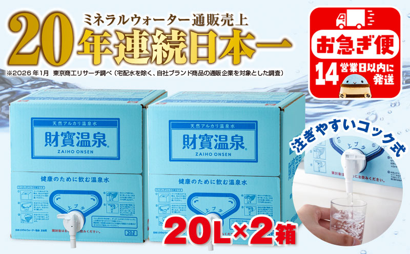 A1-22532／日本一売れている 天然アルカリ温泉水 財寶温泉 20L×2箱 財宝