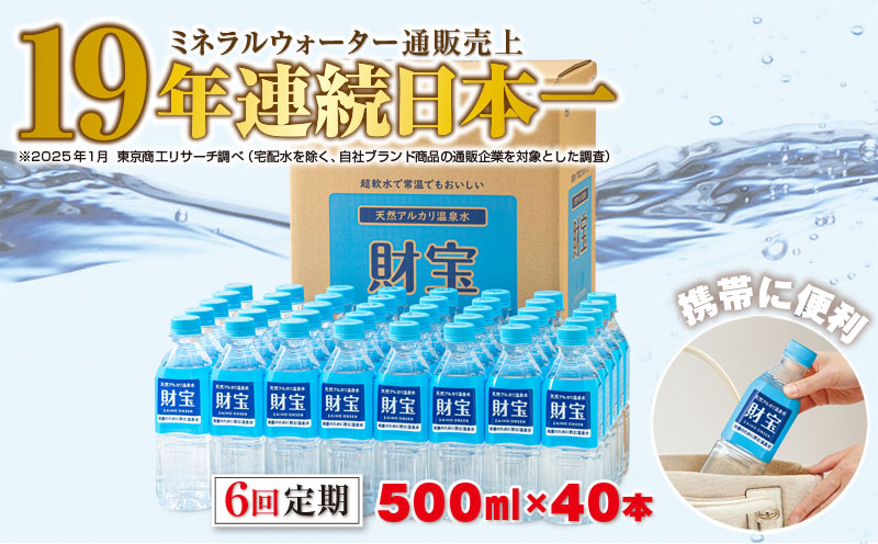 F6-2249／【6回定期】天然アルカリ温泉水　財寶温泉　500ml×40本