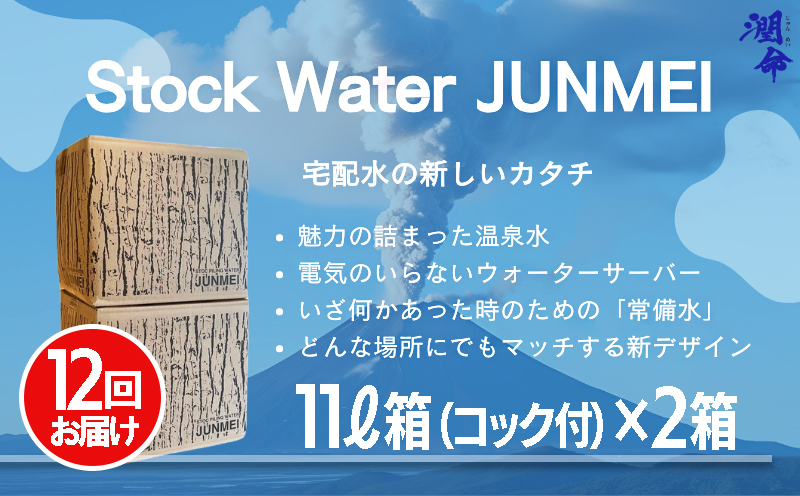 J16-1103／【12回定期便】Stock　water　JUNMEI　22L（潤命 11L×2箱）