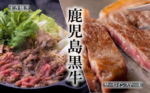 F6-1602／鹿児島黒牛サーロインステーキ･すきやきセット