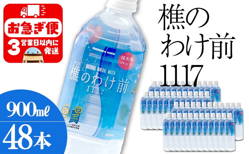 樵の分け前1117　900ml 48本