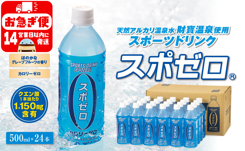 W-22174／財宝温泉のスポーツドリンク（ペットボトル）500ml×24本