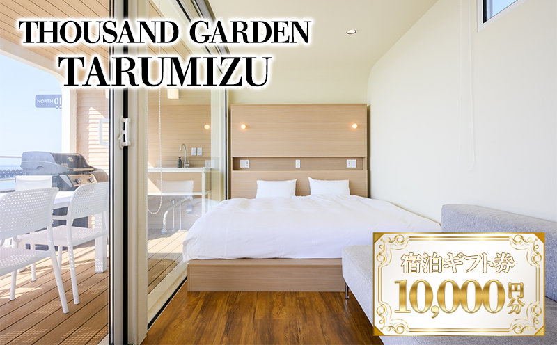 C3-6901／１万円分　宿泊ギフト券　THOUSAND GARDEN TARUMIZU