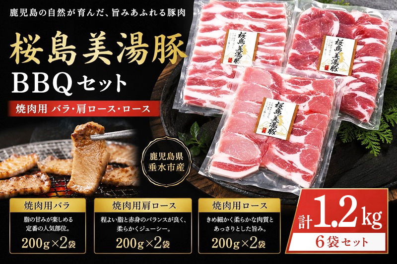 A1-0463／桜島美湯豚 BBQセット(焼肉用バラ・肩ロース・ロース) 計1.2kg