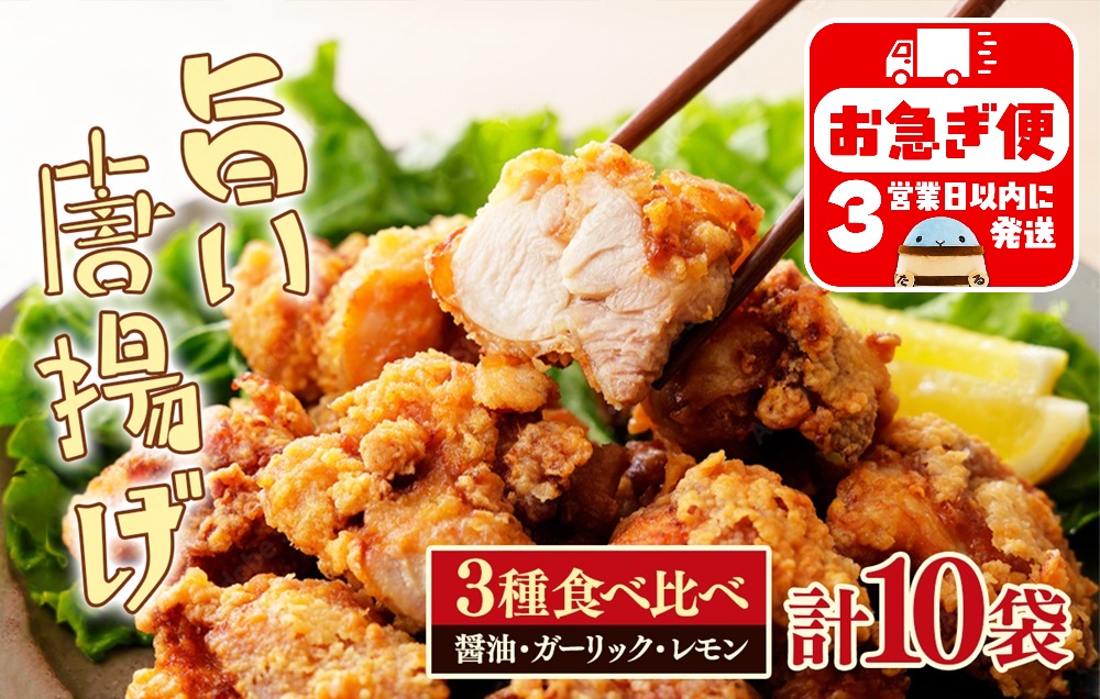B2-2146／国産 唐揚げ 3種 食べ比べセット (計10袋)