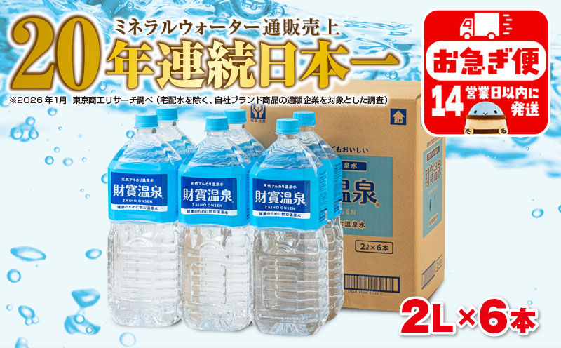 W-22194／天然アルカリ温泉水 財寶温泉 2L×6本 財宝