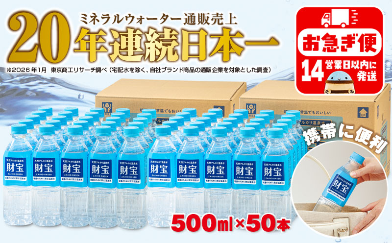 A1-22540／天然アルカリ温泉水 財寶温泉 500ml×50本 財宝