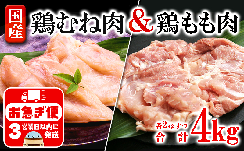B2-2137／国産鶏もも肉・むね肉セット　計4kg