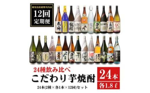 LSR-001 【12ヶ月定期便】こだわり 芋焼酎 24種類飲み比べ 焼酎セット  (全24種・合計24本)  薩摩川内市産