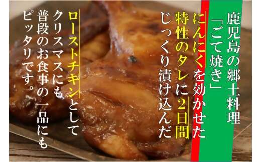 【鹿児島名物】骨付きもも肉 ごて焼き ローストチキン 10本 AS-758