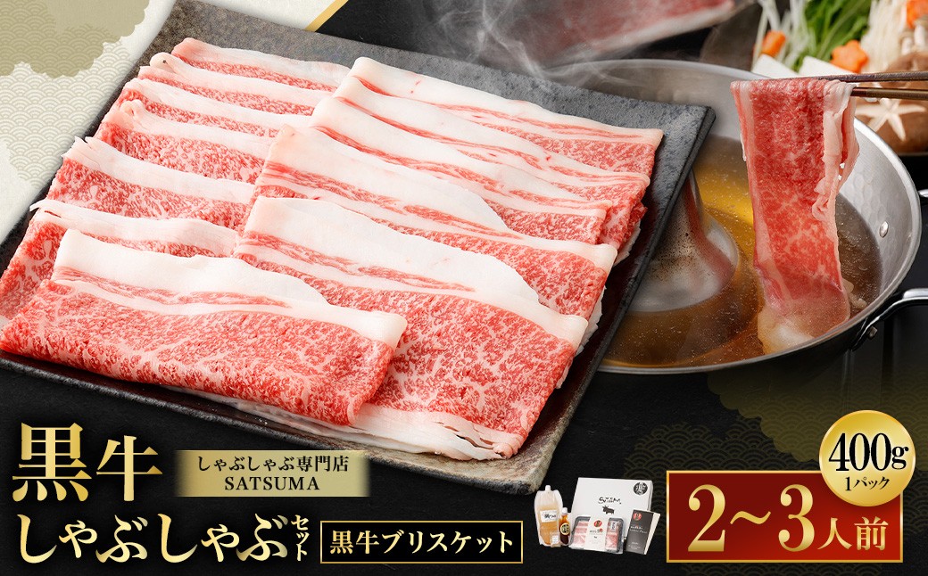 【お肉たっぷり（鹿児島黒牛ブリスケット）】 黒豚・黒牛しゃぶしゃぶ専門店SATSUMAの黒牛しゃぶしゃぶセット （2〜3人前） 黒牛 ブリスケット 牛肉 AS-8132