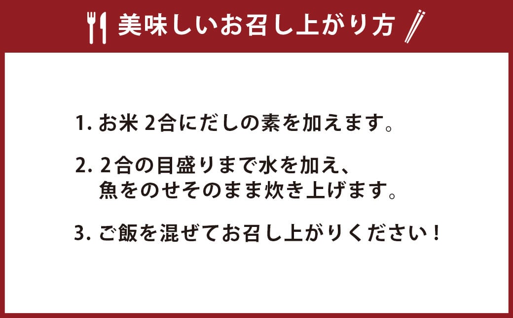 AS-751 こしきの海の宝もの 炊き込みご飯 きびなご 鯛めし メジナ 鯖 魚 セット